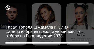 Михаил Федоров - Тарас Тополь - Юлий Санин - Тарас Тополя, Джамала и Юлия Санина избраны в жюри украинского отбора на Евровидение-2023 - liga.net - Украина - Лондон