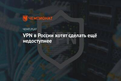 VPN в России хотят сделать ещё недоступнее - championat.com - Россия