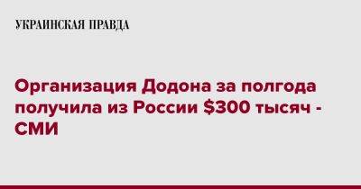 Игорь Додон - Организация Додона за полгода получила из России $300 тысяч - СМИ - pravda.com.ua - Россия - Молдавия