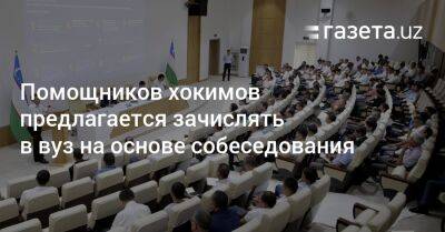 Помощников хокимов предлагается зачислять в вуз на основе собеседования - gazeta.uz - Узбекистан