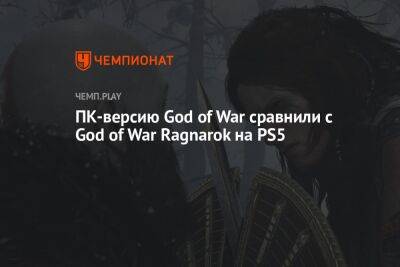 ПК-версию God of War сравнили с God of War Ragnarok на PS5 - championat.com - Santa Monica