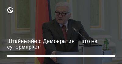 Штайнмайер Франк-Вальтер - Штайнмайер: Демократия — это не супермаркет - liga.net - Россия - Китай - Сирия - Украина - КНДР - Германия - Иран