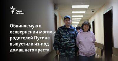 Владимир Путин - Обвиняемую в осквернении могилы родителей Путина выпустили из-под домашнего ареста - svoboda.org - Санкт-Петербург - Приморье край