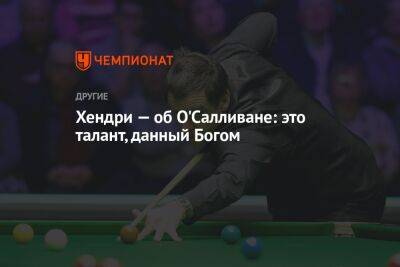 Ронни Осалливан - Хендри — об О'Салливане: это талант, данный Богом - championat.com - Гонконг