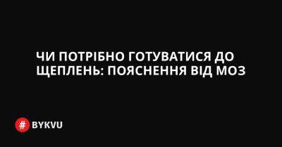 Чи потрібно готуватися до щеплень: пояснення від МОЗ - bykvu.com - Украина - Twitter