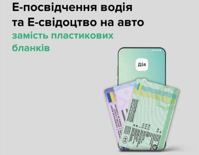 С 14 декабря в Украине появится возможность получения водительских прав и техпаспорта исключительно в электронном виде - itc.ua - Украина