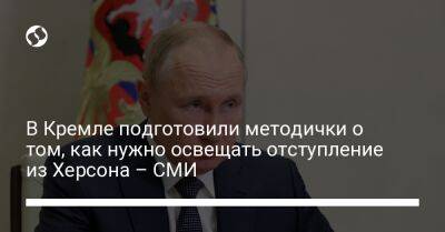 Владимир Путин - В Кремле подготовили методички о том, как нужно освещать отступление из Херсона – СМИ - liga.net - Россия - Украина - Херсон