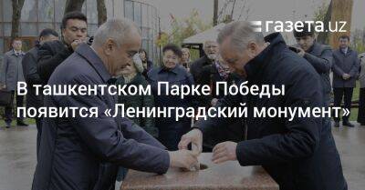 Александр Беглов - В ташкентском Парке Победы появится «Ленинградский монумент» - gazeta.uz - Москва - Россия - Санкт-Петербург - Узбекистан - Ташкент - Экология