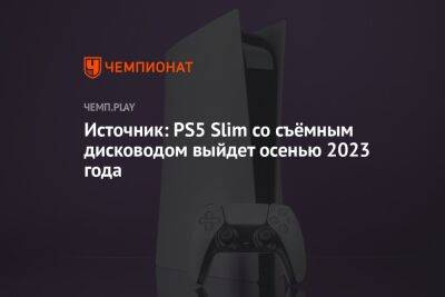 Томас Хендерсон - PS5 Slim, дата выхода, слухи - championat.com