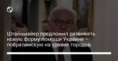 Штайнмайер Франк-Вальтер - Штайнмайер предложил развивать новую форму помощи Украине – побратимскую на уровне городов - liga.net - Украина - Германия