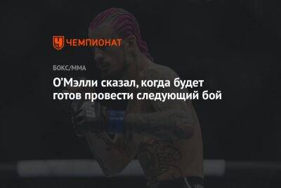 Петр Ян - Доминик Круз - Шон Омэлли - О’Мэлли сказал, когда будет готов провести следующий бой - championat.com - Россия