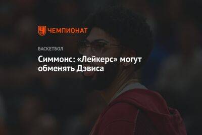 Энтони Дэвис - Симмонс: «Лейкерс» могут обменять Дэвиса - championat.com - Лос-Анджелес