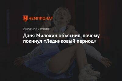 Евгений Медведев - Богдан Милохин - Даня Милохин объяснил, почему покинул «Ледниковый период» - championat.com