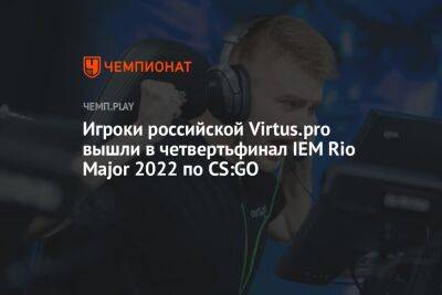 Игроки российской Virtus.pro вышли в четвертьфинал IEM Rio Major 2022 по CS:GO - championat.com - Косово