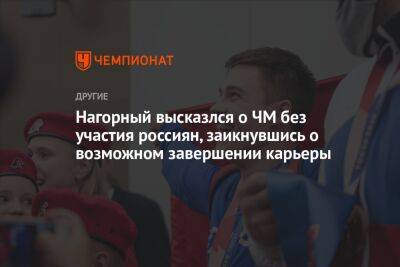 Никита Нагорный - Нагорный высказался о ЧМ без участия россиян, заикнувшись о возможном завершении карьеры - championat.com