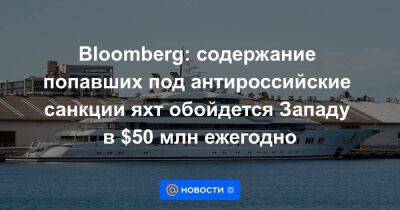 Владимир Путин - Сулейман Керимов - Bloomberg: содержание попавших под антироссийские санкции яхт обойдется Западу в $50 млн ежегодно - smartmoney.one - США - Италия - Фиджи