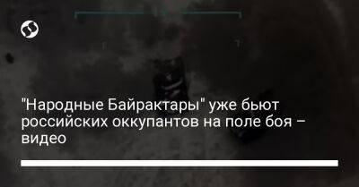 "Народные Байрактары" уже бьют российских оккупантов на поле боя – видео - liga.net - Украина - Турция