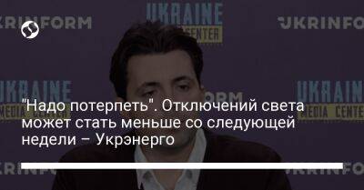 Владимир Кудрицкий - "Надо потерпеть". Отключений света может стать меньше со следующей недели – Укрэнерго - liga.net - Украина - Киев - Киевская обл. - Сумская обл. - Харьковская обл. - Черниговская обл. - Черкасская обл. - Житомирская обл. - Полтавская обл.