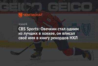 Александр Овечкин - Уэйн Гретцки - CBS Sports: Овечкин стал одним из лучших в хоккее, он вписал своё имя в книгу рекордов НХЛ - championat.com - Россия - Вашингтон