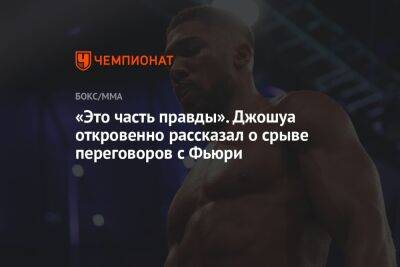 Энтони Джошуа - Фьюри Тайсон - «Это часть правды». Джошуа откровенно рассказал о срыве переговоров с Фьюри - championat.com - Англия