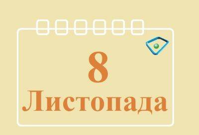 Сегодня 8 ноября: какой праздник и день в истории - objectiv.tv - Украина