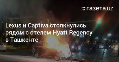 Lexus - Lexus и Captiva столкнулись рядом с отелем Hyatt Regency в Ташкенте - gazeta.uz - Узбекистан - Ташкент