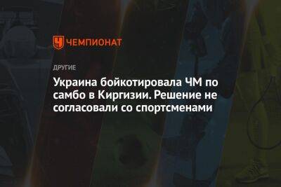 Украина бойкотировала ЧМ по самбо в Киргизии. Решение не согласовали со спортсменами - championat.com - Россия - Украина - Белоруссия - Киргизия - Бишкек