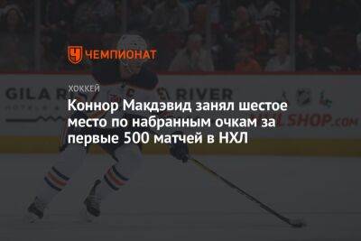 Уэйн Гретцки - Марио Лемье - Коннор Макдэвид занял шестое место по набранным очкам за первые 500 матчей в НХЛ - championat.com - США - Вашингтон