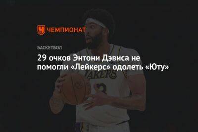 Энтони Дэвис - 29 очков Энтони Дэвиса не помогли «Лейкерс» одолеть «Юту» - championat.com - США - Лос-Анджелес - Финляндия - Юта