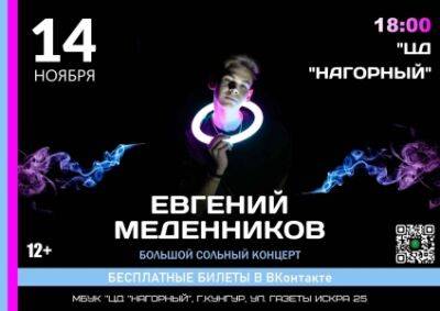14 ноября на сцене Центра досуга «Нагорный» концерт Евгения Меденникова - iskra-kungur.ru - Пермь