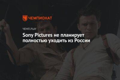 Генри Кавилл - Sony Pictures не планирует полностью уходить из России - championat.com - Россия