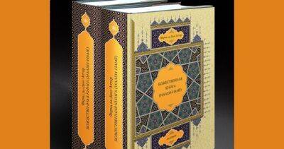 «Божественная книга» Фаридуддина Аттара впервые вышла в Москве на русском языке - dialog.tj - Москва - Россия - Сирия - Египет - Таджикистан