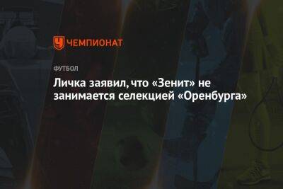 Марцел Личка - Дмитрий Андреев - Личка заявил, что «Зенит» не занимается селекцией «Оренбурга» - championat.com - Оренбург