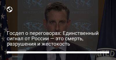 Нед Прайс - Госдеп о переговорах: Единственный сигнал от России — это смерть, разрушения и жестокость - liga.net - Россия - США - Украина