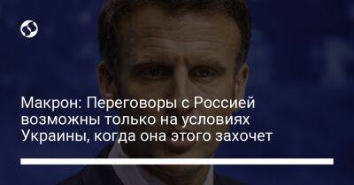 Эмманюэль Макрон - Макрон: Переговоры с Россией возможны только на условиях Украины, когда она этого захочет - liga.net - Россия - Украина - Крым - Египет - Франция