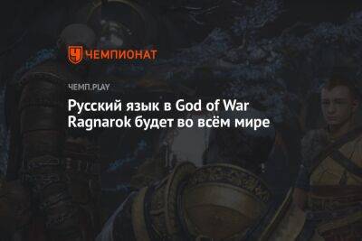 Русский язык в God of War Ragnarok будет во всём мире - championat.com - Россия - Турция - Santa Monica