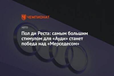 Льюис Хэмилтон - Пол ди Реста: самым большим стимулом для «Ауди» станет победа над «Мерседесом» - championat.com