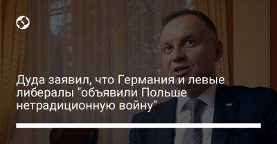 Анджей Дуда - Дуда заявил, что Германия и левые либералы "объявили Польше нетрадиционную войну" - liga.net - Украина - Германия - Польша - Брюссель