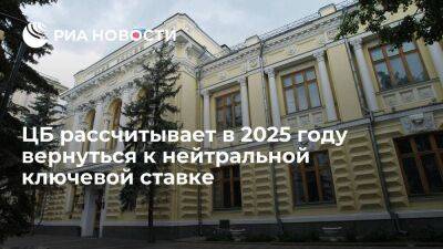 Эльвира Набиуллина - ЦБ рассчитывает в 2025 году вернуться к нейтральной ключевой ставке в 5-6 процентов - smartmoney.one - Россия