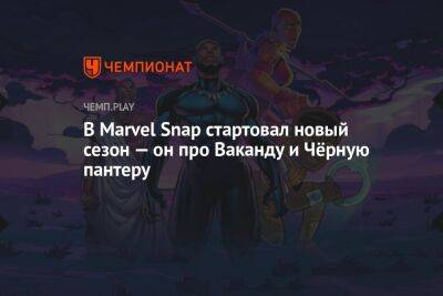 В Marvel Snap стартовал новый сезон — он про Ваканду и Чёрную пантеру - championat.com