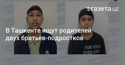 В Ташкенте ищут родителей двух братьев-подростков - gazeta.uz - Узбекистан - Ташкент