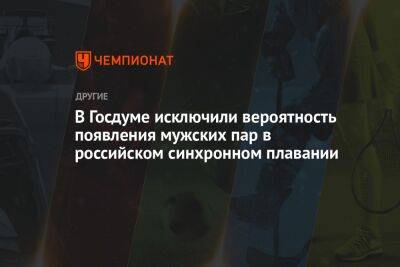 Ольга Павлова - В Госдуме исключили вероятность появления мужских пар в российском синхронном плавании - championat.com - Россия