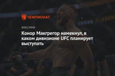 Дастин Порье - Конор Макгрегор - Конор Макгрегор намекнул, в каком дивизионе UFC планирует выступать - championat.com - Ирландия