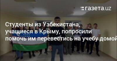 Владимир Путин - Студенты из Узбекистана, учащиеся в Крыму, попросили помочь им перевестись на учебу домой - gazeta.uz - Россия - Украина - Крым - Краснодарский край - Узбекистан - Белгородская обл. - Воронежская обл. - Ростовская обл. - Курская обл. - Брянская обл.