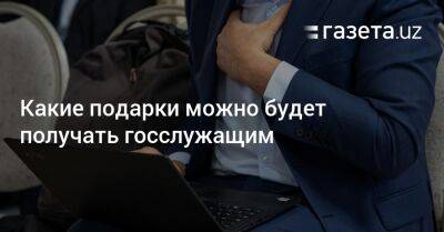 Какие подарки можно будет получать госслужащим - gazeta.uz - Узбекистан