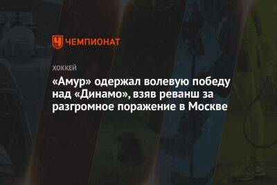 Эрик Оделл - Артем Волков - Дмитрий Рашевский - «Амур» одержал волевую победу над «Динамо», взяв реванш за разгромное поражение в Москве - championat.com - Москва - Хабаровск