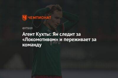 Агент Кухты: Ян следит за «Локомотивом» и переживает за команду - championat.com - Чехия