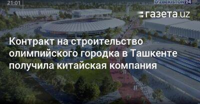 Шавкат Мирзиеев - Контракт на строительство олимпийского городка в Ташкенте получила китайская компания - gazeta.uz - Узбекистан - Ташкент