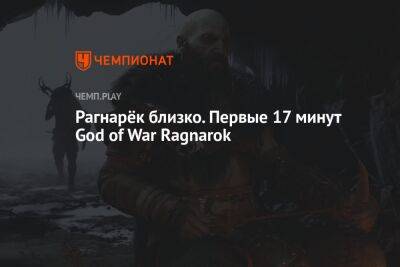 Первые 17 минут God of War Ragnarok смотреть онлайн - championat.com - Новая Зеландия