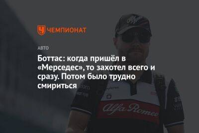 Льюис Хэмилтон - Боттас: когда пришёл в «Мерседес», то захотел всего и сразу. Потом было трудно смириться - championat.com